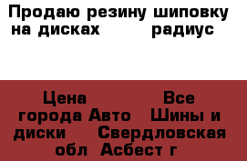 Продаю резину шиповку на дисках 185-65 радиус 15 › Цена ­ 10 000 - Все города Авто » Шины и диски   . Свердловская обл.,Асбест г.